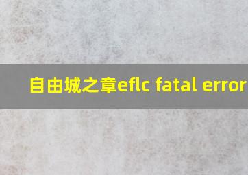 自由城之章eflc fatal error